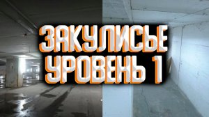 Закулисье - уровень 1 / Уровни закулисья
