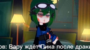 Пов: Вару ждёт Пика после драки.