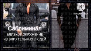 Саблиминал✨БЛИЗКОЕ ОКРУЖЕНИЕ ИЗ ВЛИЯТЕЛЬНЫХ ЛЮДЕЙ✨