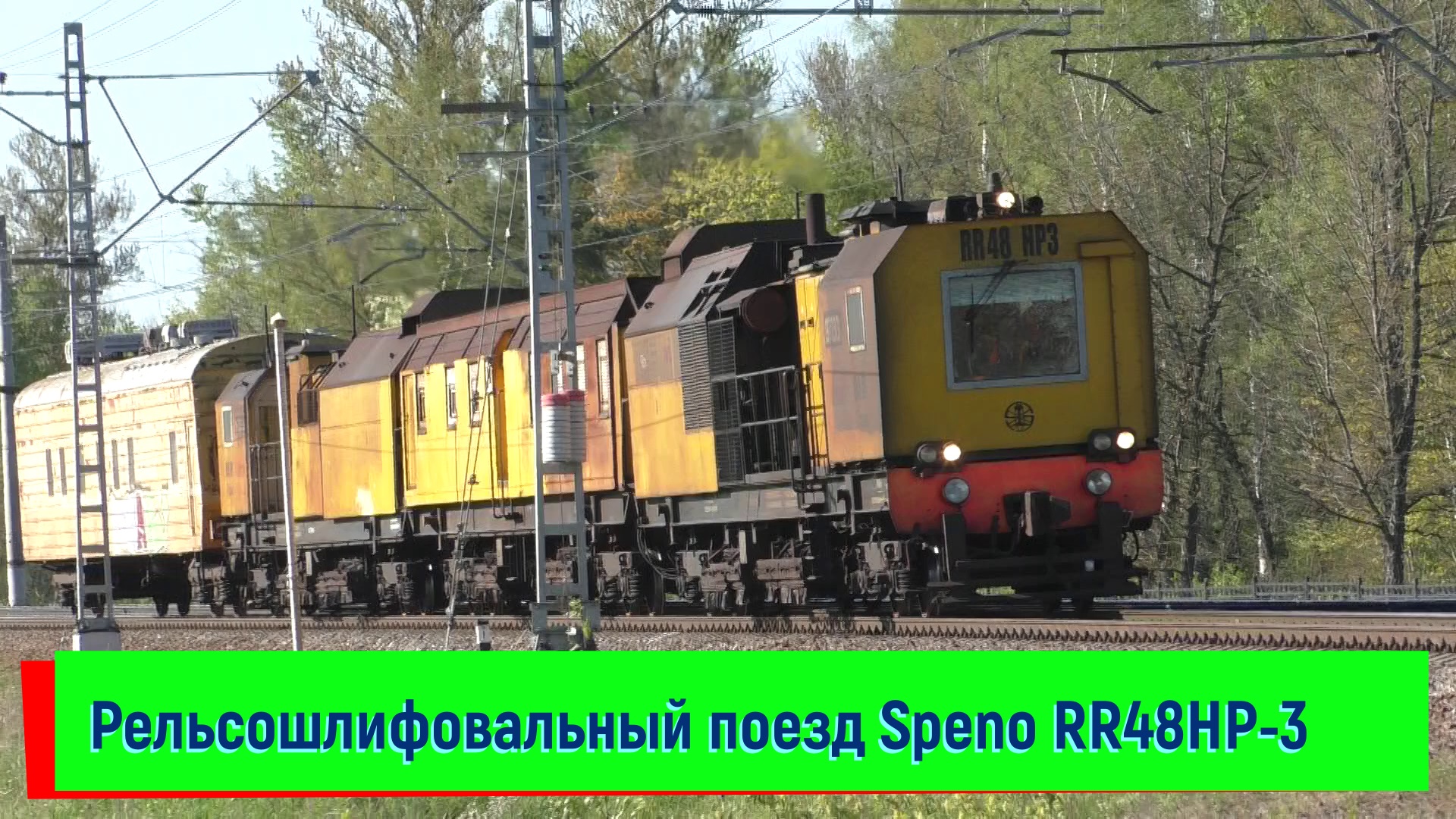 Рельсошлифовальный поезд Speno RR48HP-3 на станции Колпино | Speno RR48HP-3, Kolpino station