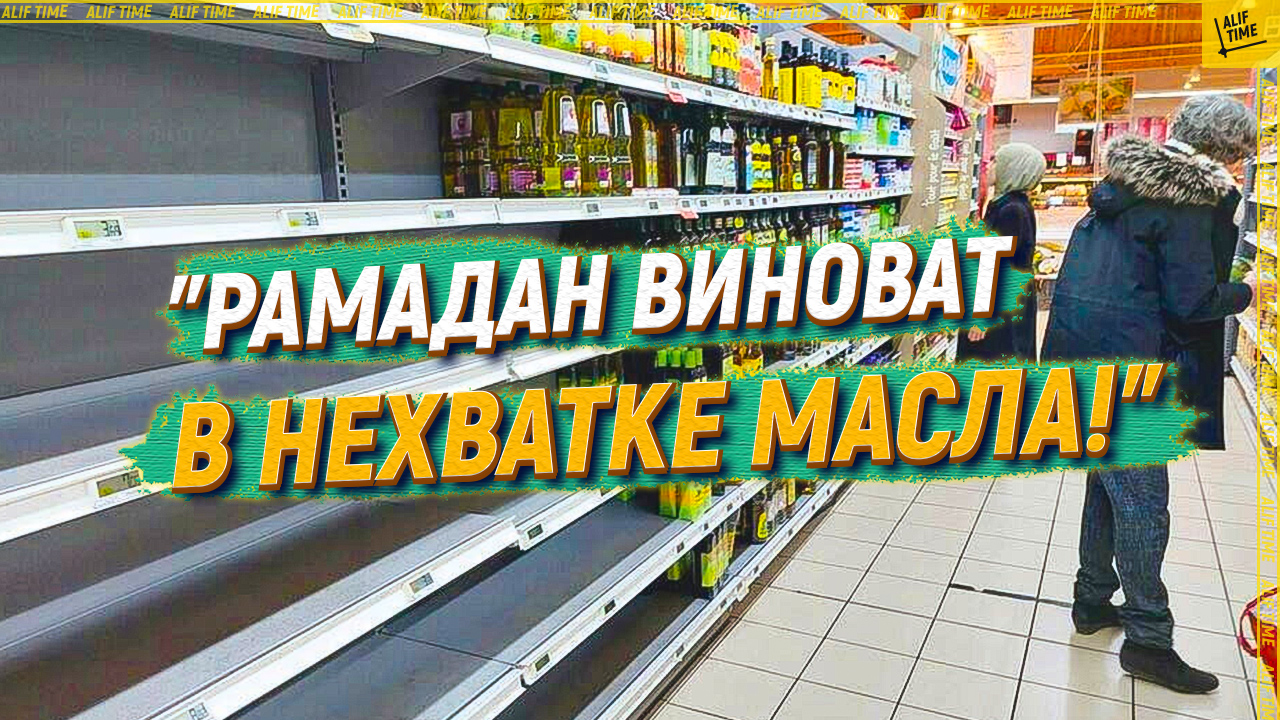 "Рамадан виноват в нехватке масла!"