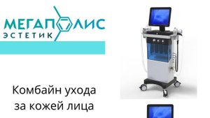 Многофункциональный комбайн 13в1 MT-G21 (Hydrafacial / Hydra Beauty)