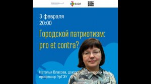 Наталья Власова. Городской патриотизм: pro et contra