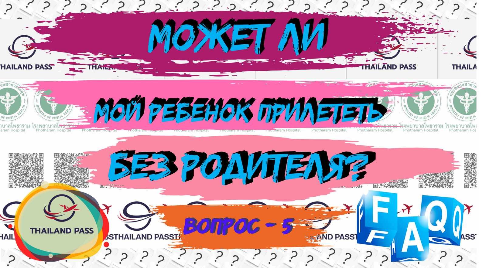 5-FAQ Thailand Pass (Тай пасс помощь в оформлении). Может ли мой ребенок прилететь без родителя?