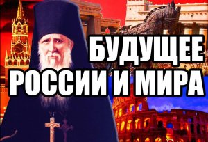 Таинственное пророчество прп. Амвросия о будущем мира и России: «Рим, Троя, Египет, Россия, Библия»