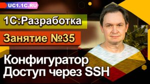 Занятие №35 - Конфигуратор. Доступ через SSH