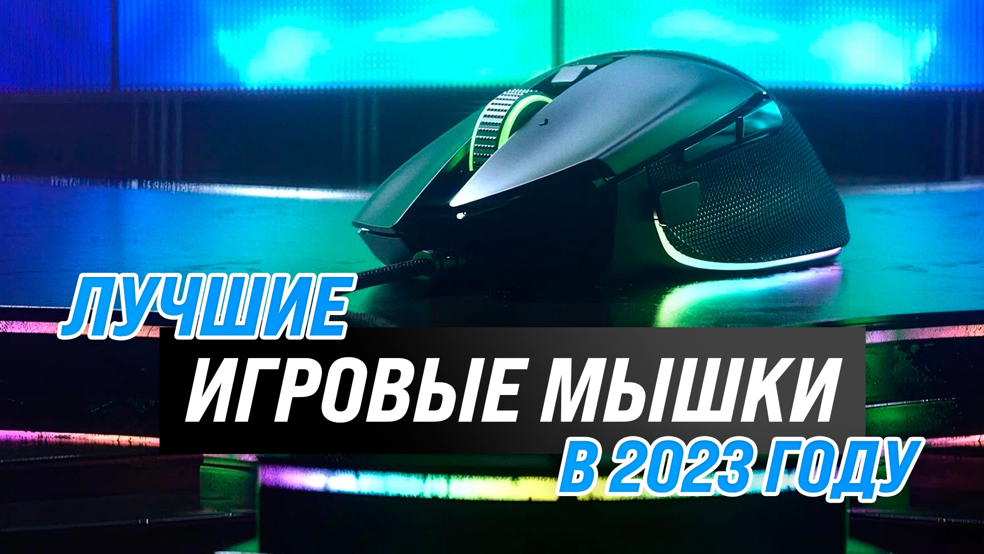 Рейтинг лучших проводных игровых мышек 2022 года ? Как выбрать самую лучшую для геймеров?