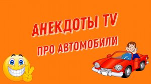 Анекдоты про автомобили #3. Смешные Анекдоты.