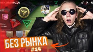 БЕЗ РЫНКА × БЕЗ ДОНАТА #14 FC MOBILE | ПОЛУЧИЛ двух ТОПОВЫХ ИГРОКОВ в РОЛИКЕ & СОБЫТИЕ EURO & 96 OVR