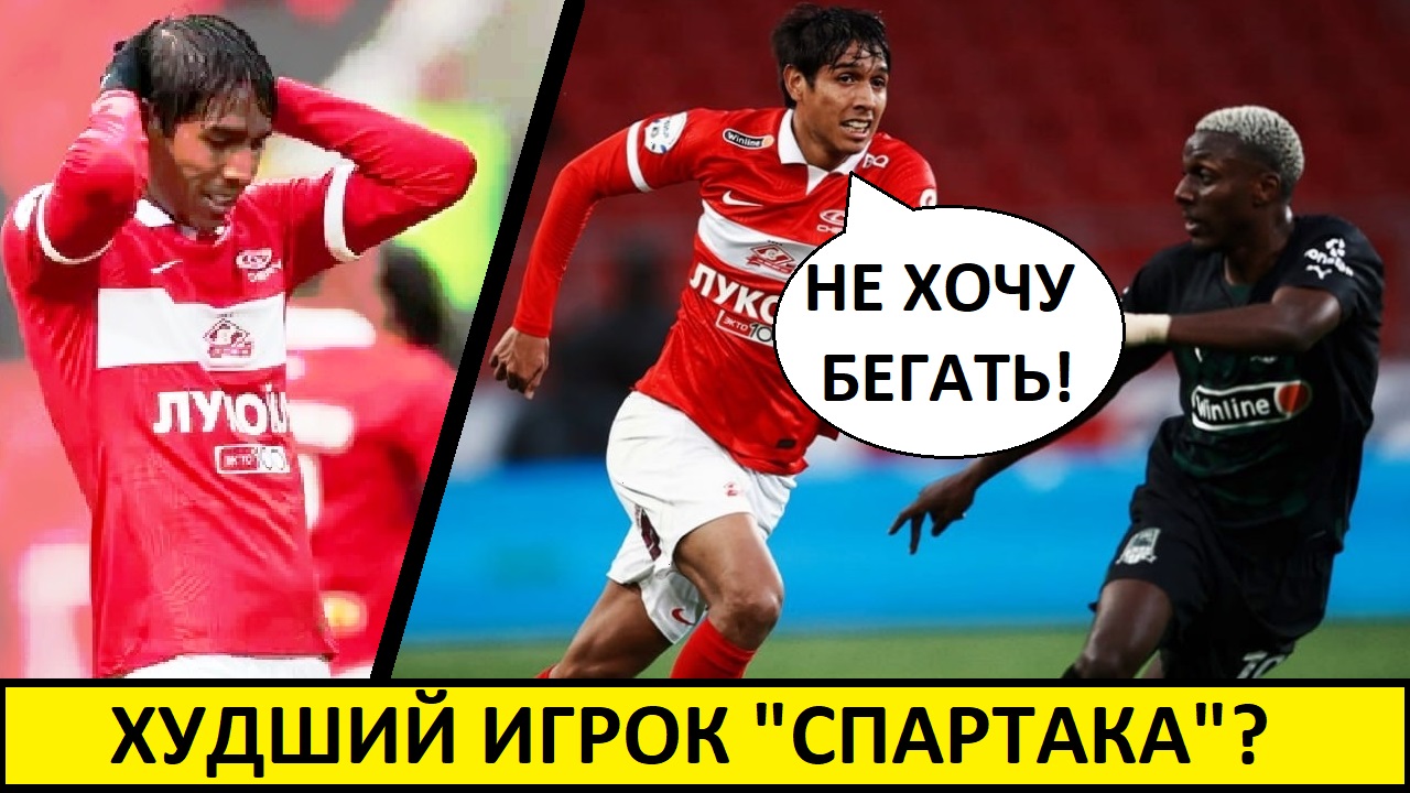 Худший игрок Спартака? Дуарте - ошибка клуба?