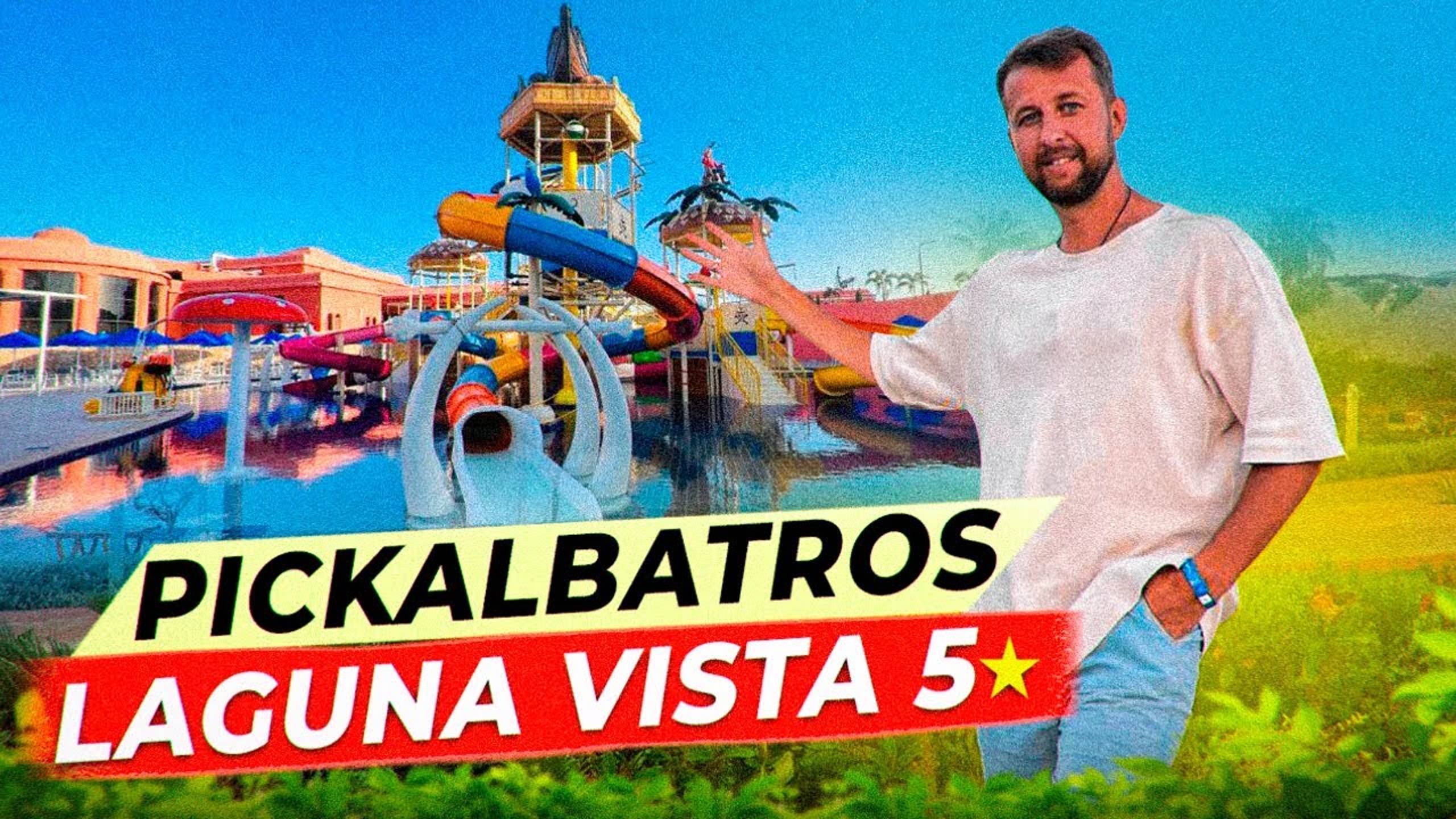 Albatros Laguna Vista Resort 5 *. Шарм-эль-Шейх. Египет. Обзор Павла Георгиева.