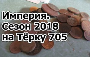 Империя. Сезон 2018 на Тёрку 705