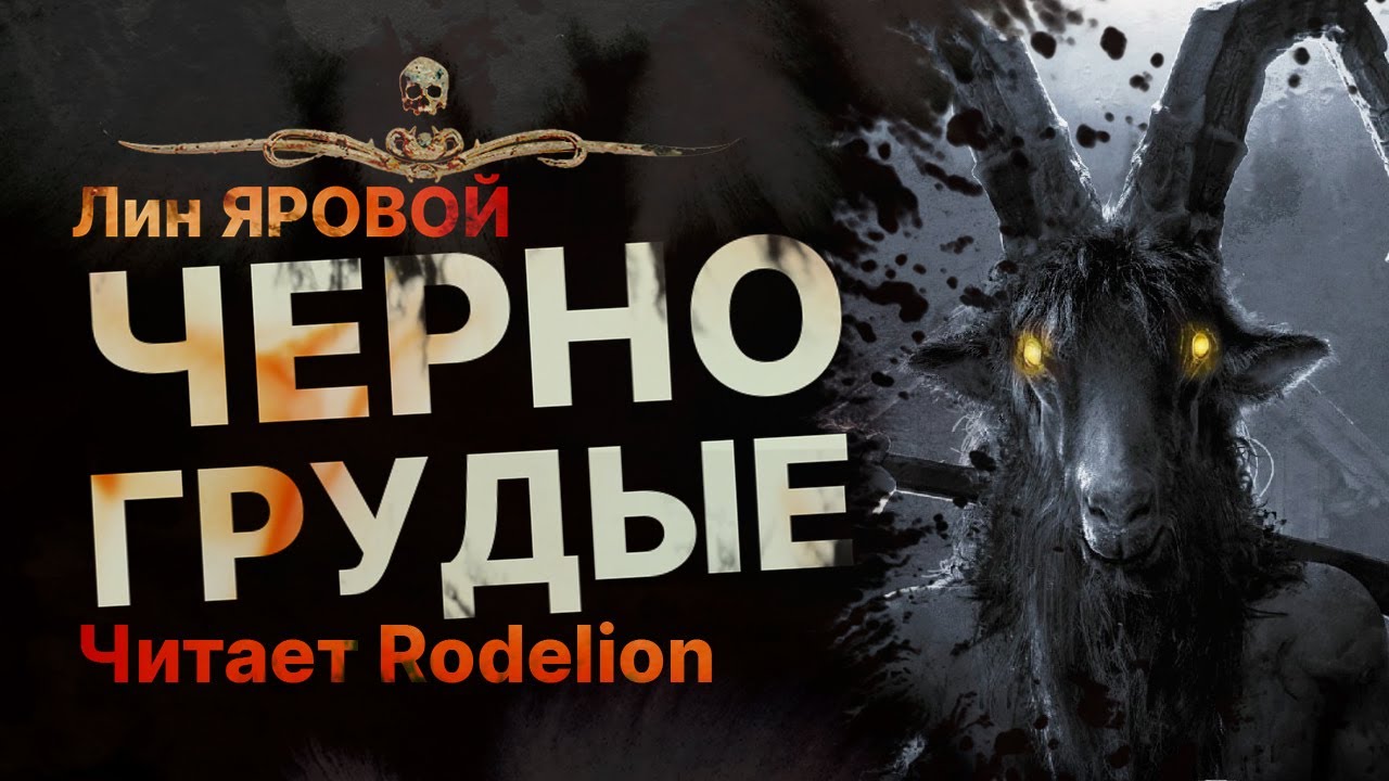 ЧЕРНОГРУДЫЕ - читает Rodelion | Рассказ