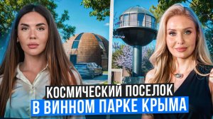 ТОТ САМЫЙ КОСМИЧЕСКИЙ ПОСЕЛОК | СКОРО КРЫМ БУДЕТ НЕ УЗНАТЬ!