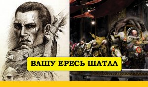 Повелители Ночи. Севатар. Примархи и зеркалочка. [Horus Heresy Legions] [Warhammer]