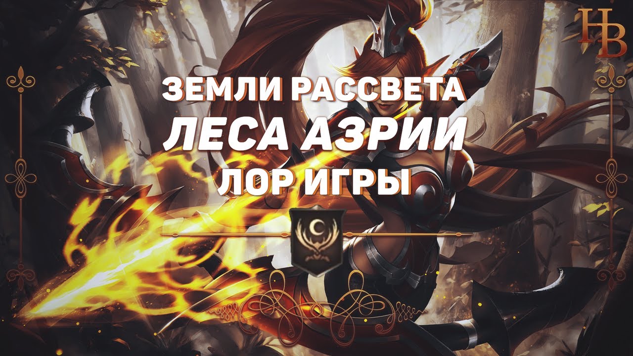 ЛЕСА АЗРИИ | ЗЕМЛИ РАССВЕТА | MOBILE LEGENDS | ИСТОРИЯ МИРА МЛ | ЛОР МОБАЙЛ ЛЕГЕНДС