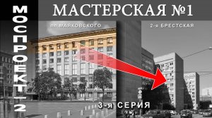 МОСПРОЕКТ-2 МАСТЕРКАЯ №1