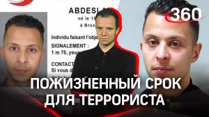 Организатор терактов во Франции умрёт в тюрьме