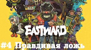 Босс и бухта Белого Кита - Eastward   Прохождение на русском летсплей часть #4