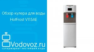 Обзор кулера для воды HotFrost V115AE