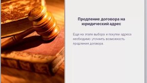 Продление пролонгация договора на юридический адрес