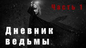 Дневник ведьмы. Часть 1. Фэнтези.
