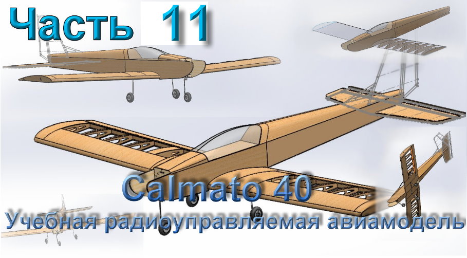Учебная радиоуправляемая авиамодель Calmato 40 (часть 11)