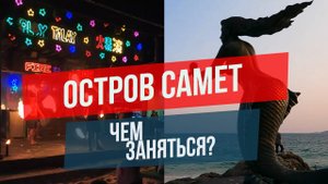 остров Самет в Таиланде: чем заняться?