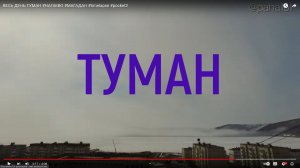 ВЕСЬ ДЕНЬ ТУМАН // #НАГАЕВО #МАГАДАН