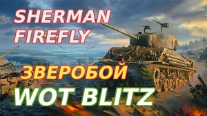 WoT Blitz. Sherman Firefly - американский танк с английским орудием. Британский зверобой