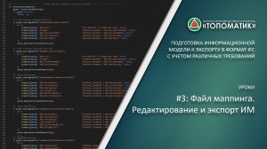 Урок #3: Файл маппинга. Редактирование и экспорт информационной модели