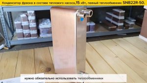 Паяный теплообменник  SNB22R-50 - 15 кВт для конденсирования фреона в составе теплового насоса.