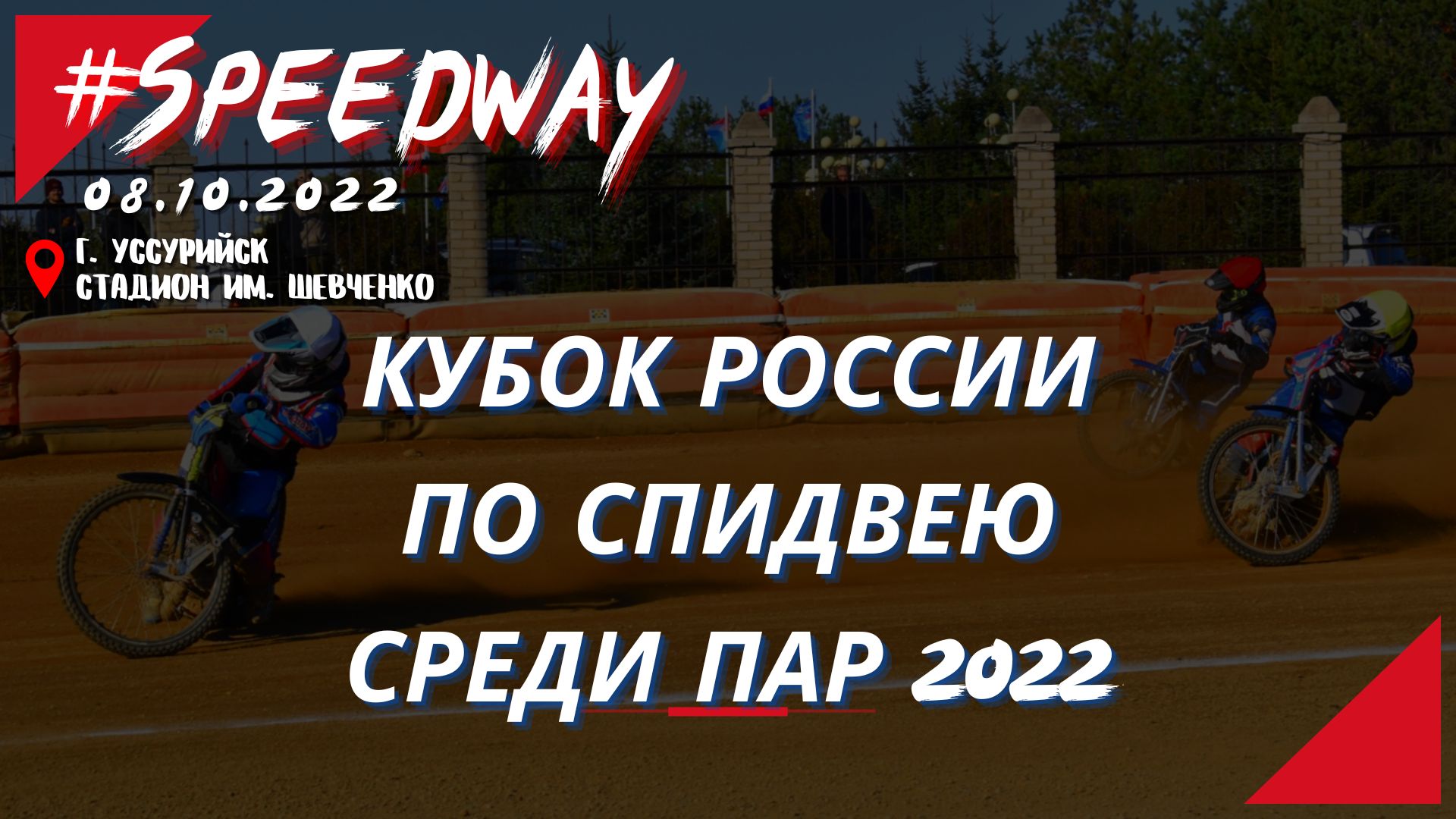 Кубок России по спидвею среди пар / 8 октября 2022 / Уссурийск