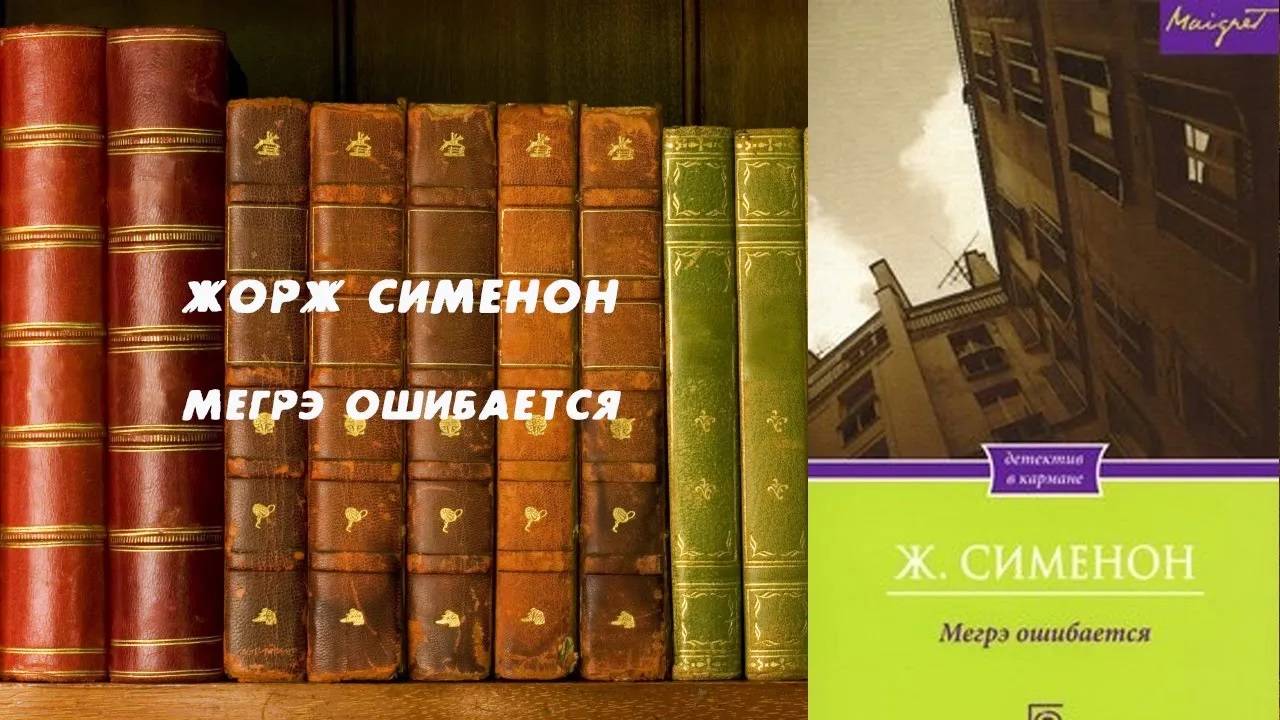 Аудиокнига, Детектив, Мегрэ ошибается - Жорж Сименон