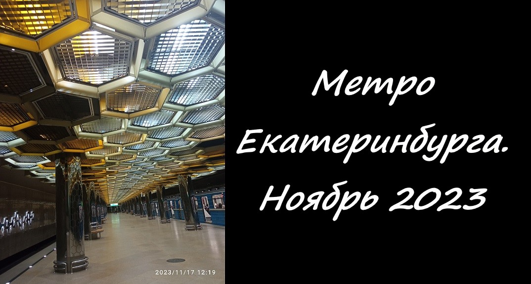 Метро Екатеринбурга. Ноябрь 2023