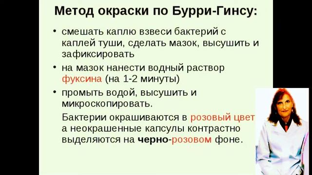 Микробиология. Методы окраски . Метод Бурри-Гинса.