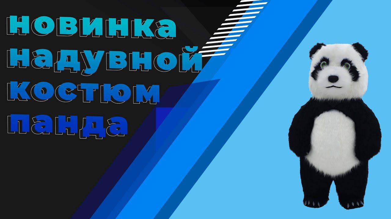 Обзор костюма панды нашего производства