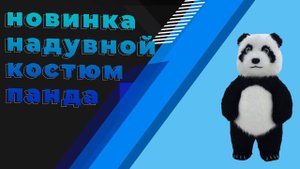 Обзор костюма панды нашего производства