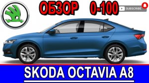 Skoda Octavia A8 обзор и разгон 0-100