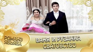 Ваня и Рузанна! Одэл о Пава о Новак кай о Лёха о Гичко. Сватовство.