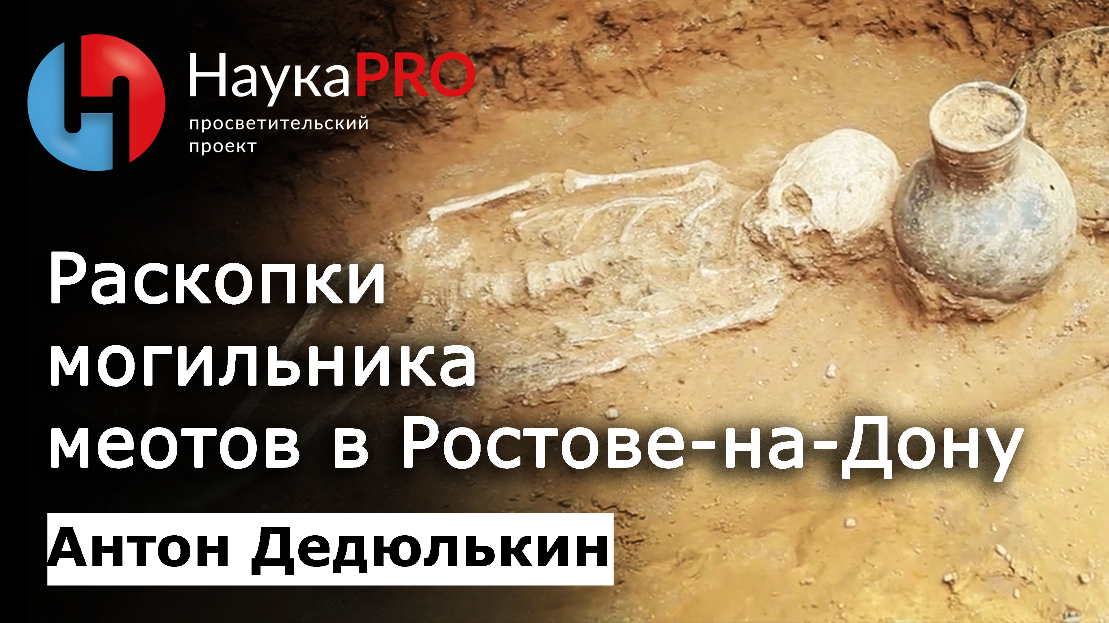 Раскопки могильника меотов в Ростове-на-Дону | Краеведение Дона | Лекции по археологии | Научпоп