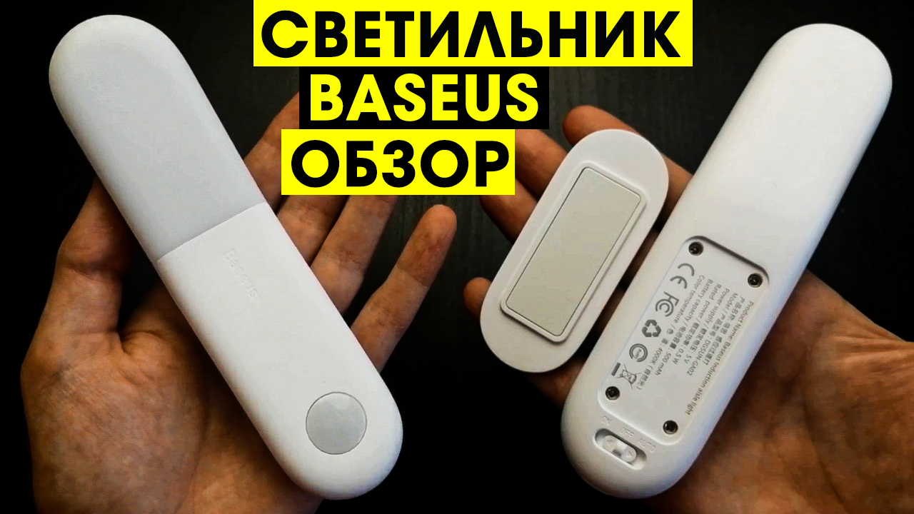 СВЕТИЛЬНИК BASEUS С ДАТЧИКОМ ДВИЖЕНИЯ С АЛИЭКСПРЕСС - ОБЗОР. Светодиодный ночной светильник Baseus смотреть онлайн
