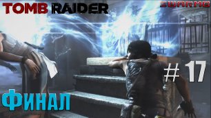 Tomb raider  ➪ # 17 ❮ Финал ❯