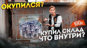 Купил СКЛАД за 100 тысяч, а внутри ... Окупится или нет?