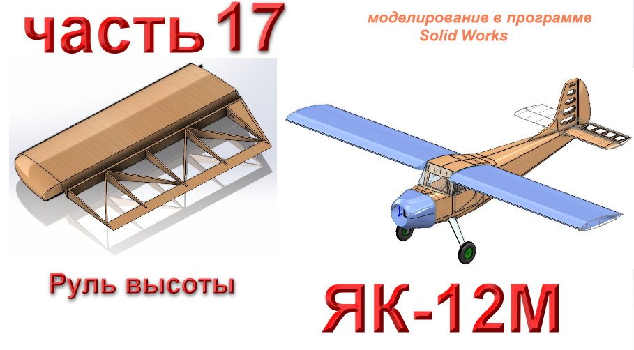 Радиоуправляемая модель самолета ЯК-12М (часть 17)