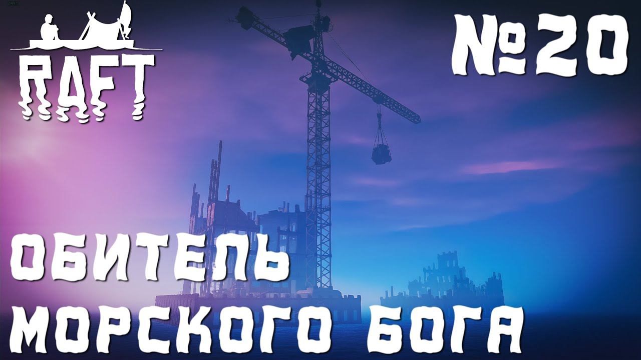 ПРОХОЖДЕНИЕ RAFT НА РЕЛИЗЕ: Обитель морского бога #20