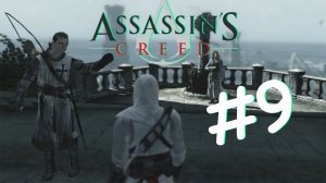 Прохождение ✅ Assassin’s Creed/Ассасинс Крид  ► #9 Трус и предатель