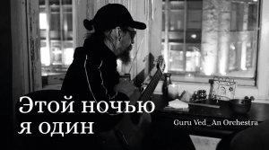 Этой Ночью Я Один  | Guru Ved_An Orchestra