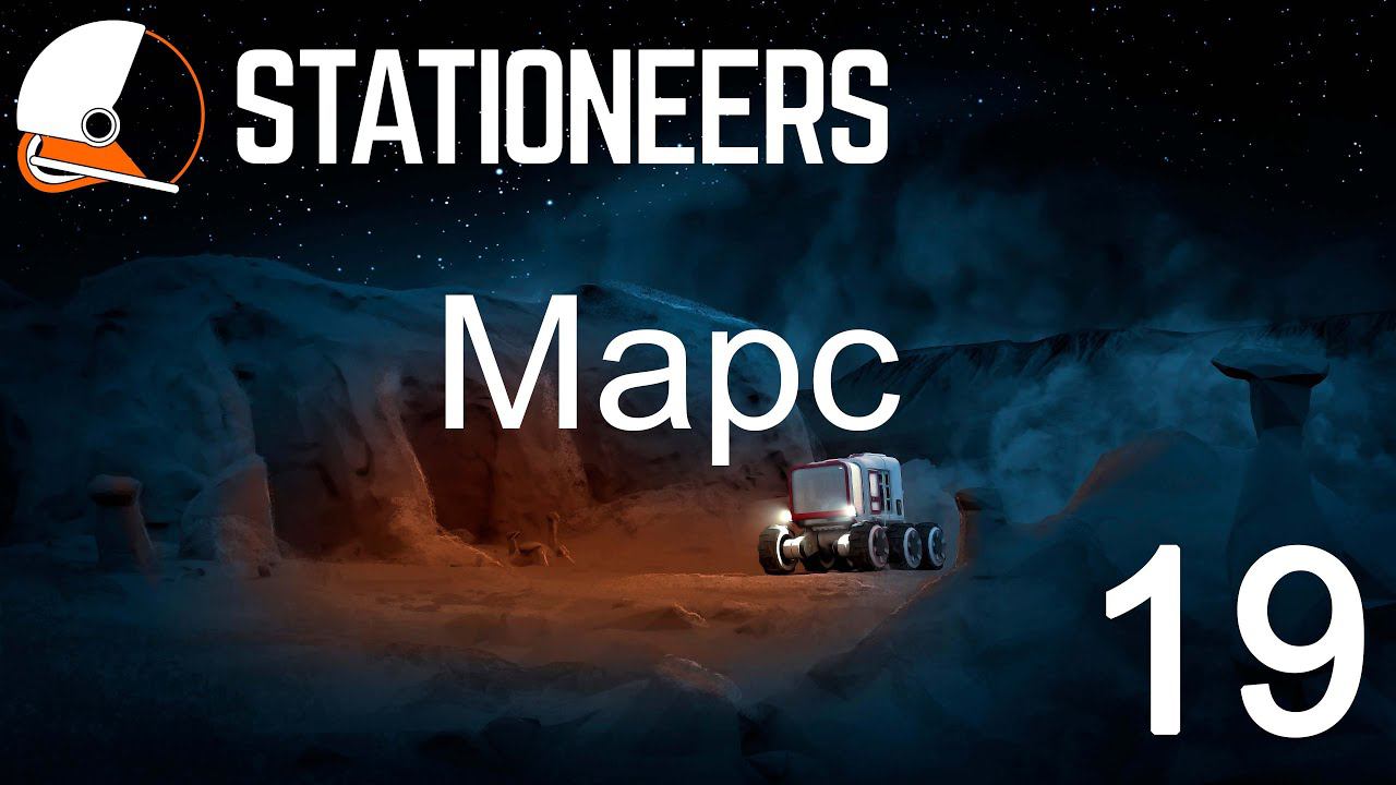 Stationeers. Марс  #19