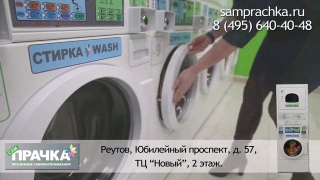 Прачечная самообслуживания 